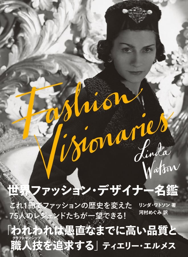 エルメスから川久保玲まで75名を収録 世界のファッション